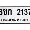 รับจัดหาทะเบียน 2137 หมวดใหม่ 8ขก 2137 ทะเบียนมงคล ผลรวมดี 24 - OK0724-8ขก