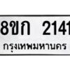 รับจัดหาทะเบียน 2141 หมวดใหม่ 8ขก 2141 ทะเบียนมงคล ผลรวมดี 19 - OK0724-8ขก