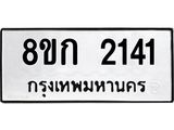 ทะเบียน-2141.jpg