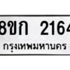 รับจัดหาทะเบียน 2164 หมวดใหม่ 8ขก 2164 ทะเบียนมงคล ผลรวมดี 24 - OK0724-8ขก