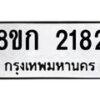 รับจัดหาทะเบียน 2182 หมวดใหม่ 8ขก 2182 ทะเบียนมงคล ผลรวมดี 24 - OK0724-8ขก