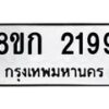 รับจัดหาทะเบียน 2199 หมวดใหม่ 8ขก 2199 ทะเบียนมงคล ผลรวมดี 32 - OK0724-8ขก