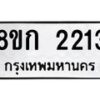 รับจัดหาทะเบียน 2213 หมวดใหม่ 8ขก 2213 ทะเบียนมงคล ผลรวมดี 19 - OK0724-8ขก