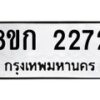 รับจัดหาทะเบียน 2272 หมวดใหม่ 8ขก 2272 ทะเบียนมงคล ผลรวมดี 24 - OK0724-8ขก