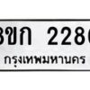 รับจัดหาทะเบียน 2280 หมวดใหม่ 8ขก 2280 ทะเบียนมงคล ผลรวมดี 23 - OK0724-8ขก