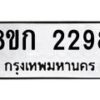 รับจัดหาทะเบียน 2298 หมวดใหม่ 8ขก 2298 ทะเบียนมงคล ผลรวมดี 32  - OK0724-8ขก