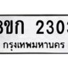 รับจัดหาทะเบียน 2303 หมวดใหม่ 8ขก 2303 ทะเบียนมงคล ผลรวมดี 19 - OK0724-8ขก