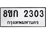 ทะเบียน-2303.jpg