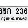 รับจัดหาทะเบียน 2361 หมวดใหม่ 8ขก 2361 ทะเบียนมงคล ผลรวมดี 23  - OK0724-8ขก