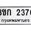 รับจัดหาทะเบียน 2370 หมวดใหม่ 8ขก 2370 ทะเบียนมงคล ผลรวมดี 23 - OK0724-8ขก