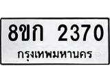 ทะเบียน-2370.jpg