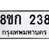 รับจัดหาทะเบียน 238 หมวดใหม่ 8ขก 238 ทะเบียนมงคล ผลรวมดี 24 - OK0722-8ขก