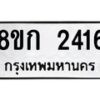 รับจัดหาทะเบียน 2416 หมวดใหม่ 8ขก 2416 ทะเบียนมงคล ผลรวมดี 24 - OK0724-8ขก