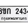 รับจัดหาทะเบียน 2434 หมวดใหม่ 8ขก 2434 ทะเบียนมงคล ผลรวมดี 24 - OK0724-8ขก