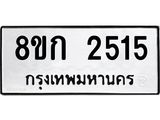 รับจัดหาทะเบียน 2515 หมวดใหม่ 8ขก 2515 ทะเบียนมงคล ผลรวมดี 24 - OK0724-8ขก