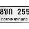 รับจัดหาทะเบียน 255 หมวดใหม่ 8ขก 255 ทะเบียนมงคล ผลรวมดี 23  - OK0722-8ขก