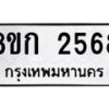 รับจัดหาทะเบียน 2568 หมวดใหม่ 8ขก 2568 ทะเบียนมงคล ผลรวมดี 32 - OK0724-8ขก