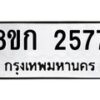 รับจัดหาทะเบียน 2577 หมวดใหม่ 8ขก 2577 ทะเบียนมงคล ผลรวมดี 32 - OK0724-8ขก