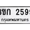 รับจัดหาทะเบียน 2599 หมวดใหม่ 8ขก 2599 ทะเบียนมงคล ผลรวมดี 36 - OK0724-8ขก