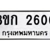 รับจัดหาทะเบียน 2600 หมวดใหม่ 8ขก 2600 ทะเบียนมงคล ผลรวมดี 19 - OK0724-8ขก