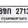 รับจัดหาทะเบียน 2713 หมวดใหม่ 8ขก 2713 ทะเบียนมงคล ผลรวมดี 24  - OK0724-8ขก