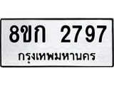 รับจัดหาทะเบียน 2797 หมวดใหม่ 8ขก 2797 ทะเบียนมงคล ผลรวมดี 36  - OK0724-8ขก