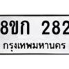 รับจัดหาทะเบียน 282 หมวดใหม่ 8ขก 282 ทะเบียนมงคล ผลรวมดี 23 - OK0722-8ขก