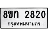ทะเบียน-2820.jpg