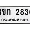 รับจัดหาทะเบียน 2830 หมวดใหม่ 8ขก 2830 ทะเบียนมงคล ผลรวมดี 24 - OK0724-8ขก