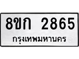 รับจัดหาทะเบียน 2865 หมวดใหม่ 8ขก 2865 ทะเบียนมงคล ผลรวมดี 32 - OK0724-8ขก
