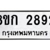 รับจัดหาทะเบียน 2892 หมวดใหม่ 8ขก 2892 ทะเบียนมงคล ผลรวมดี 32  - OK0724-8ขก