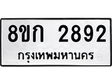 ทะเบียน-2892.jpg