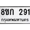 รับจัดหาทะเบียน 291 หมวดใหม่ 8ขก 291 ทะเบียนมงคล ผลรวมดี 23  - OK0722-8ขก