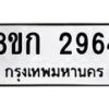 รับจัดหาทะเบียน 2964 หมวดใหม่ 8ขก 2964 ทะเบียนมงคล ผลรวมดี 32 - OK0724-8ขก