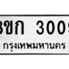 รับจัดหาทะเบียน 3009 หมวดใหม่ 8ขก 3009 ทะเบียนมงคล ผลรวมดี 23 - OK0724-8ขก