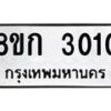 รับจัดหาทะเบียน 3010 หมวดใหม่ 8ขก 3010 ทะเบียนมงคล ผลรวมดี 24 - OK0724-8ขก