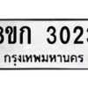 รับจัดหาทะเบียน 3023 หมวดใหม่ 8ขก 3023 ทะเบียนมงคล ผลรวมดี 19 - OK0724-8ขก