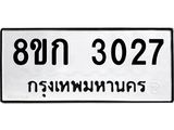 รับจัดหาทะเบียน 3027 หมวดใหม่ 8ขก 3027 ทะเบียนมงคล ผลรวมดี 23 - OK0724-8ขก