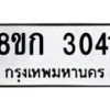 รับจัดหาทะเบียน 3041 หมวดใหม่ 8ขก 3041 ทะเบียนมงคล ผลรวมดี 19 - OK0724-8ขก