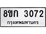 รับจัดหาทะเบียน 3072 หมวดใหม่ 8ขก 3072 ทะเบียนมงคล ผลรวมดี 23  - OK0724-8ขก