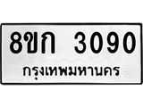 ทะเบียน-3090.jpg