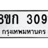 รับจัดหาทะเบียน 3091 หมวดใหม่ 8ขก 3091 ทะเบียนมงคล ผลรวมดี 24  - OK0724-8ขก