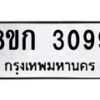 รับจัดหาทะเบียน 3099 หมวดใหม่ 8ขก 3099 ทะเบียนมงคล ผลรวมดี 32  - OK0724-8ขก