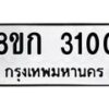 รับจัดหาทะเบียน 3100 หมวดใหม่ 8ขก 3100 ทะเบียนมงคล ผลรวมดี 15 - OK0724-8ขก