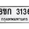 รับจัดหาทะเบียน 3136 หมวดใหม่ 8ขก 3136 ทะเบียนมงคล ผลรวมดี 24  - OK0724-8ขก