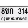 รับจัดหาทะเบียน 314 หมวดใหม่ 8ขก 314 ทะเบียนมงคล ผลรวมดี 19 - OK0722-8ขก