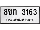 รับจัดหาทะเบียน 3163 หมวดใหม่ 8ขก 3163 ทะเบียนมงคล ผลรวมดี 24  - OK0725-8ขก