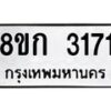 รับจัดหาทะเบียน 3171 หมวดใหม่ 8ขก 3171 ทะเบียนมงคล ผลรวมดี 23 - OK0725-8ขก