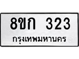 รับจัดหาทะเบียน 323 หมวดใหม่ 8ขก 323 ทะเบียนมงคล ผลรวมดี 19 - OK0722-8ขก