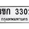 รับจัดหาทะเบียน 3302 หมวดใหม่ 8ขก 3302 ทะเบียนมงคล ผลรวมดี 19 - OK0725-8ขก